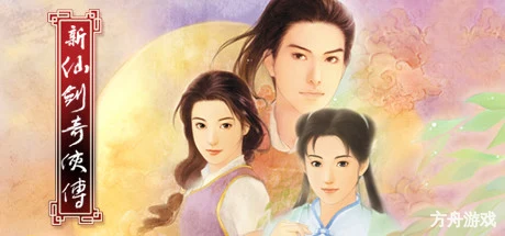 新仙剑奇侠传 单机版/Chinese Paladin:Sword and Fairy-方舟游戏网