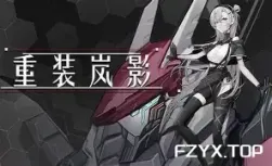 重装岚影/Heavy Storm Shadow-方舟游戏网