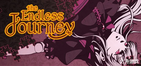 无终之旅/The Endless Journey-方舟游戏网