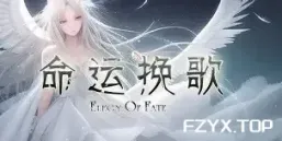 命运挽歌/Elegy of Fate-方舟游戏网