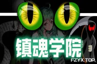 镇魂学院/Suppress Academician-方舟游戏网