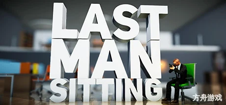 社畜大作战/Last Man Sitting/支持网络联机