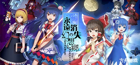 永远消失的幻想乡/The Disappearing of Gensokyo-方舟游戏网