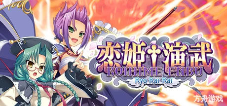 恋姬演武:辽来来/Koihime Enbu Ryo Rai Rai-方舟游戏网