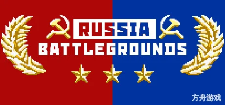 俄罗斯战地/RUSSIA BATTLEGROUNDS-方舟游戏网