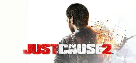 正当防卫2/Just Cause 2-方舟游戏网