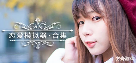 恋爱模拟器/Love Simulation-方舟游戏网