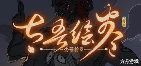 太吾绘卷：天幕心帷/The Scroll of Taiwu : Beyond The Dom-方舟游戏网