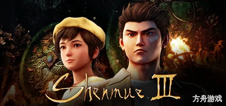 莎木3/Shenmue III-方舟游戏网