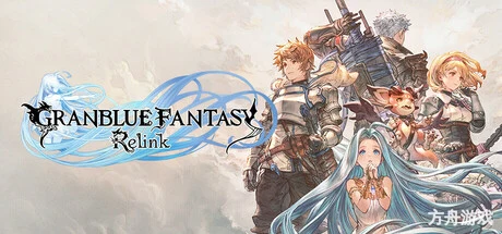 碧蓝幻想：RELINK/Granblue Fantasy: Relink-方舟游戏网
