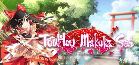 東方幕華祭/东方幕华祭/Touhou Fantastic Danmaku Festival-方舟游戏网