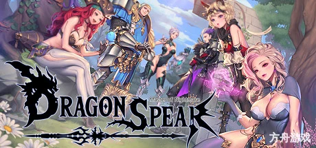 龙之矛/Dragon Spear-方舟游戏网