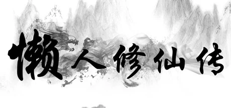 懒人修仙传/LRXXZ-方舟游戏网