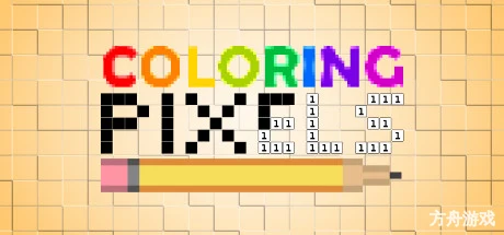 像素填色/Coloring Pixels内置汉化-方舟游戏网