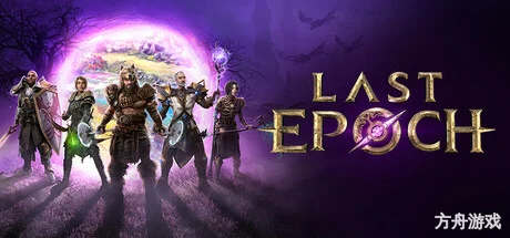 最后纪元/Last Epoch-方舟游戏网