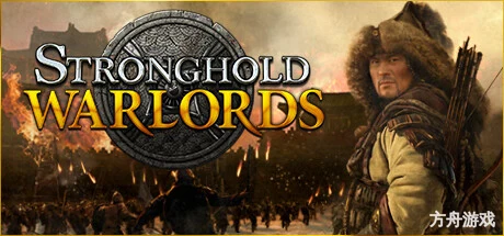 要塞:群雄割据/要塞:军阀之战/Stronghold: Warlords-方舟游戏网
