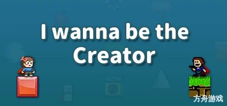 我想成为创造者/I wanna be the Creator-方舟游戏网