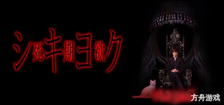 死期欲 -梦魅辉在梦境-/SHIKIYOKU -Teru Yumemi in the Nightmare-方舟游戏网