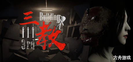 三教/The 3rd Building-方舟游戏网