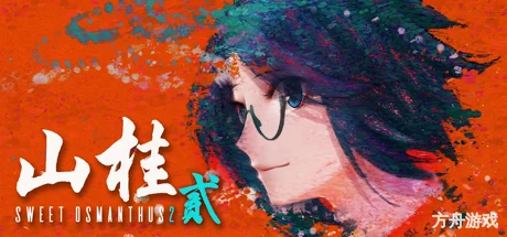 山桂贰/Shan Gui II: Sweet Osmanthus II-方舟游戏网