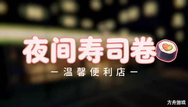 夜间寿司卷:温馨便利店/Night Rolls Cozy Store