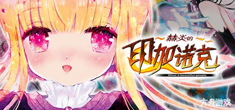 赫炎的印加诺克/Fullvoice ReBORN-方舟游戏网