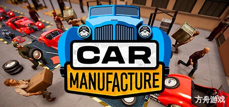 汽车制造/Car Manufacture-方舟游戏网