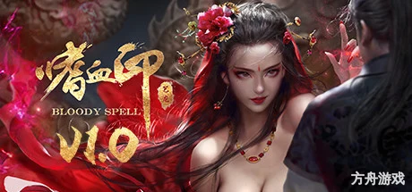 嗜血印/Bloody Spell-方舟游戏网