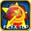 红警2:尤里的复仇(汉化+端游完美移植) 游戏封面
