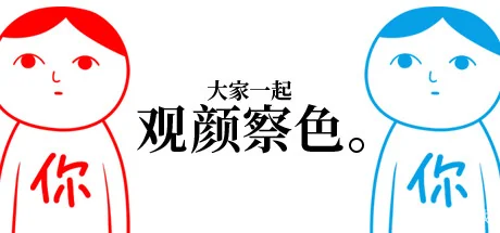 大家一起观颜察色。/KUUKIYOMI: Consider It-方舟游戏网