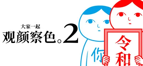 大家一起观颜察色。2/KUUKIYOMI 2: Consider It More! – New Era-方舟游戏网