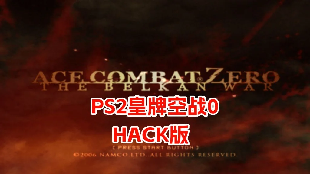 皇牌空战零：贝尔卡战争/ACE COMBAT ZERO: THE BELKAN WAR内置汉化-方舟游戏网