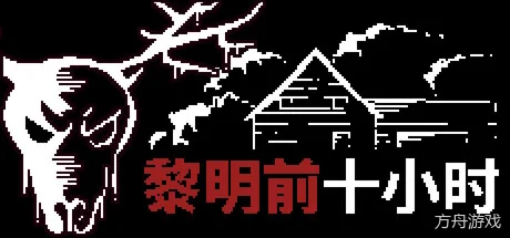 日出前的十小时/10 Horas Até o Amanhecer