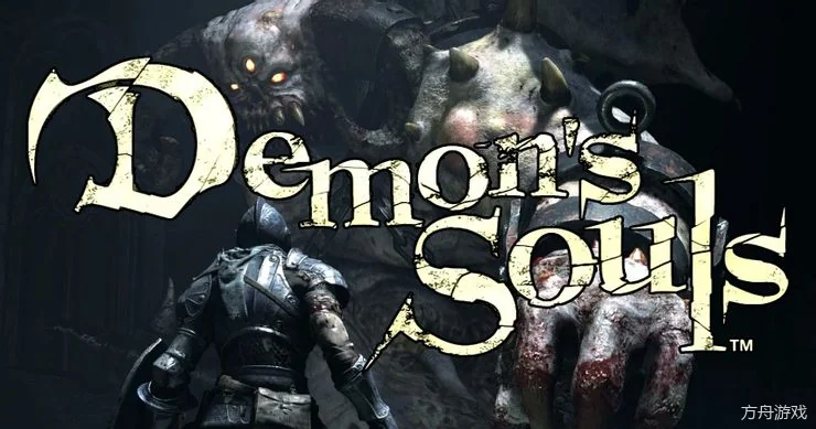 恶魔之魂/Demon's Souls索尼移植-方舟游戏网