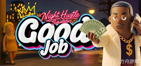 干得漂亮!/Good Job