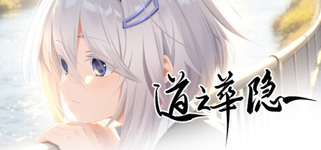 道之华隐/DaoNoKa hide