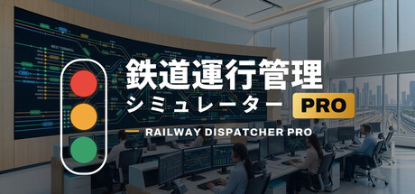 鉄道運行管理シミュレーターPro – Railway Dispatcher Pro