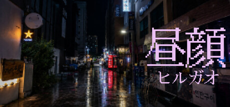 昼颜/HIRUGAO-方舟游戏网
